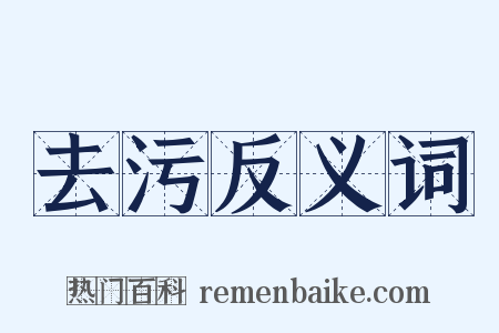 去污反义词是什么意思的图片